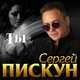 Сергей Пискун - Ты