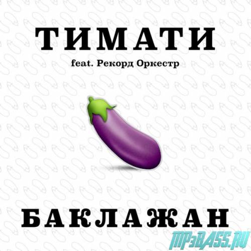 Тимати - Баклажан (feat. Рекорд Оркестр)