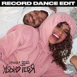 Ханна & Миша Марвин - Убью Тебя (Record Dance Edit)