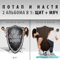 Потап и Настя - Ветра/Холода