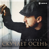 Султан Лагучев - Скучает Осень