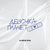 Markus Riva - Девочка Плачет