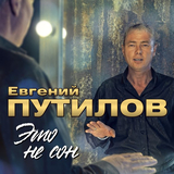 Путилов Евгений - Не Зови Меня