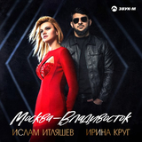 Ислам Итляшев - Москва-Владивосток (feat. Ирина Круг)