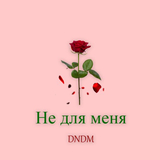 DNDM - Не Для Меня