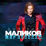 Дмитрий Маликов - Мелодрама