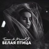 Тайпан - Белая Птица (faet. MorozKA)