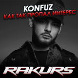 Konfuz - Как Так Пропал Интерес (Rakurs Remix)