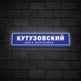 Вика Воронина - Кутузовский