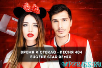 Время и Стекло - Песня 404 (Eugene Star Remix)