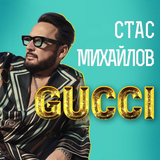 Стас Михайлов - Gucci