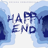 Оксана Ковалевская - Happy End