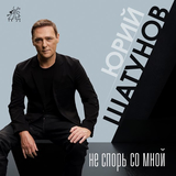 Юрий Шатунов - Не Спорь Со Мной