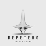 Честер Небро - Веретено