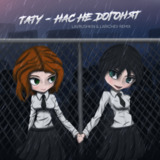 t.A.T.u. - Нас Не Догонят (Lavrushkin & Larichev Remix)