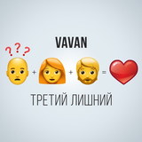 Vavan - Третий Лишний