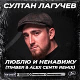 Султан Лагучев - Люблю И Ненавижу (Timber & Alex Centr Remix)