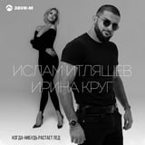 Ислам Итляшев - Когда Нибудь Растает Лед (feat. Ирина Круг)