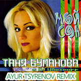 Таня Буланова & DJ Цветкоff - Мой Сон (Ayur Tsyrenov Remix)