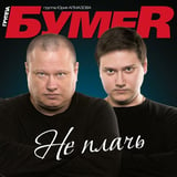 БумеR - Не Плачь