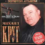 Михаил Круг - Кольщик