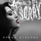 Ирина Дубцова - Мам, Пап