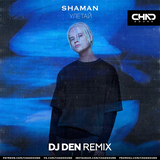 Shaman - Улетай (DJ Den Remix)