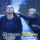 Воровайки - Ты Грустишь (feat. Дмитрий Волгин & Хорошая Песня)