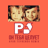 Руки Вверх! - Он Тебя Целует (Ayur Tsyrenov Remix)