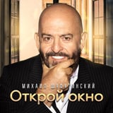 Михаил Шуфутинский - Открой Окно