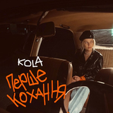 Kola - Перше Кохання