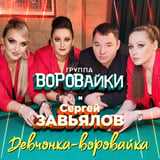 Сергей Завьялов - Девчонка-Воровайка (feat. Воровайки)