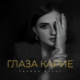 Сабина Нэльс - Глаза Карие