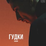 Sunami - Гудки