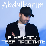 Abdulkarim - Я Не Могу Тебя Простить