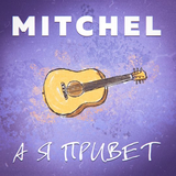 Mitchel - А Я Привет