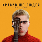 Wellboy - Красивіше Людей