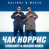 Galibri & Mavik - Чак Норрис (Lesnichiy & Delaud Remix)