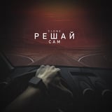 T1One - Решай Сам