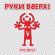 Руки Вверх - Уходи