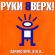 Руки Вверх! - Киска-любовь