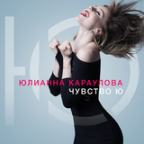 Юлианна Караулова - Хьюстон