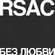 Rsac - Без Любви