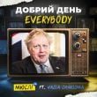 Мюслі UA - Добрий День Everybody (feat. Vasia Charisma)