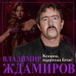 Владимир Ждамиров - Женщина, Подаренная Богом