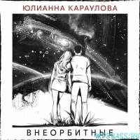 Юлианна Караулова - Внеорбитные