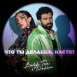 Bahh Tee - Что Ты Делаешь, Настя? (feat. Turken)