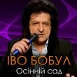 Іво Бобул - Осінній Сад