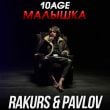 10age - Малышка (Rakurs & Pavlov Remix)