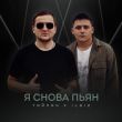 Тайпан - Я Снова Пьян (feat. IL'GIZ)